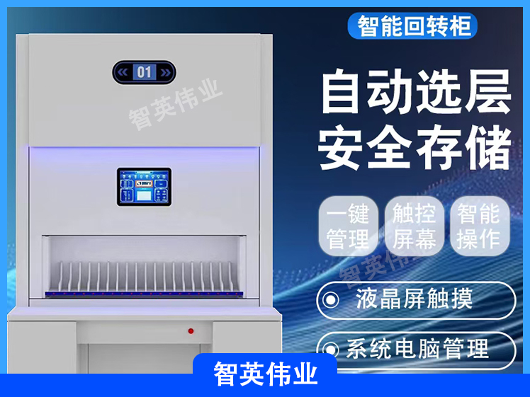 档案自动回转柜